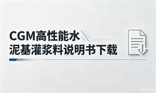 抚州厂家:CGM高性能水泥基灌浆料说明书PDF(纯白无LOGO)